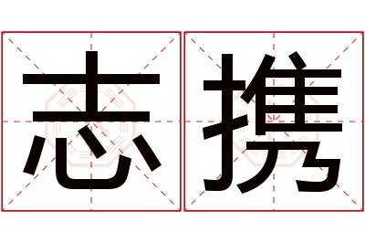 志携名字寓意 志携名字寓意