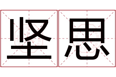 坚思名字寓意