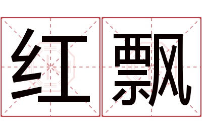 红飘名字寓意