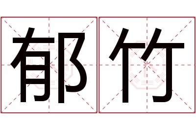 郁竹名字寓意