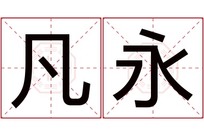 凡永名字寓意 凡永名字寓意