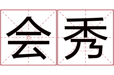 会秀名字寓意