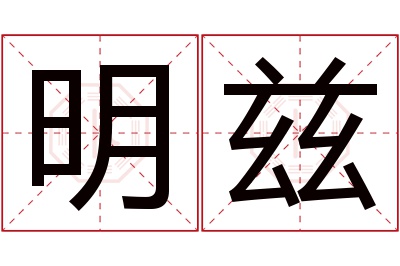 明兹名字寓意