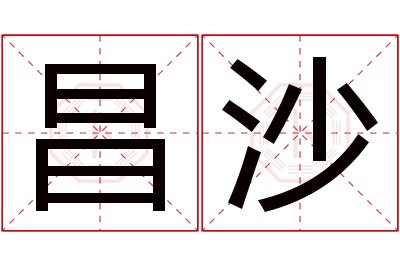 昌沙名字寓意