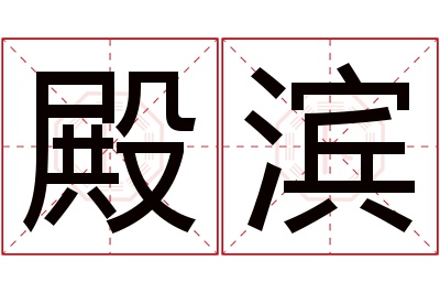 殿滨名字寓意