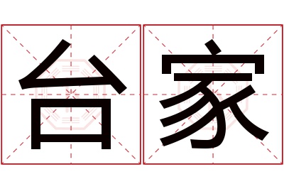 台家名字寓意 台家名字寓意