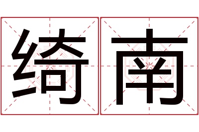 绮南名字寓意