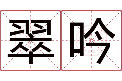 翠吟名字寓意 翠吟名字寓意