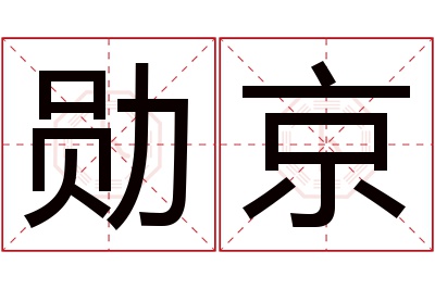 勋京名字寓意