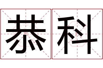 恭科名字寓意 恭科名字寓意