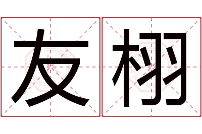 友栩名字寓意