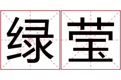 绿莹名字寓意