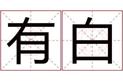 有白名字寓意