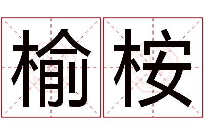 榆桉名字寓意