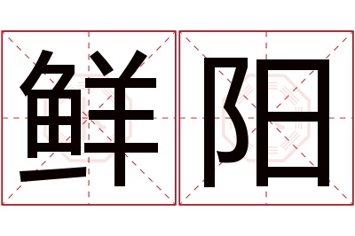 鲜阳名字寓意