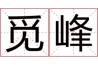 觅峰名字寓意