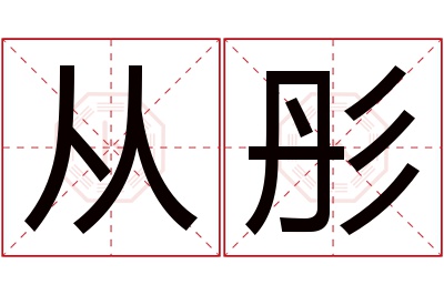 从彤名字寓意 从彤名字寓意