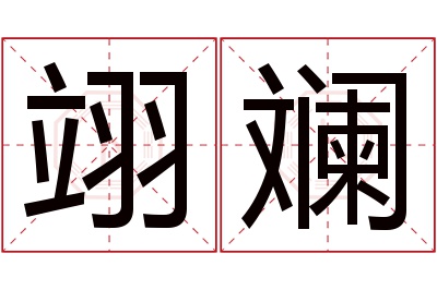 翊斓名字寓意 翊斓名字寓意