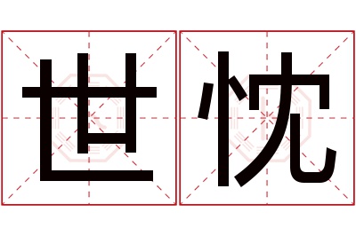 世忱名字寓意 世忱名字寓意