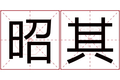 昭其名字寓意