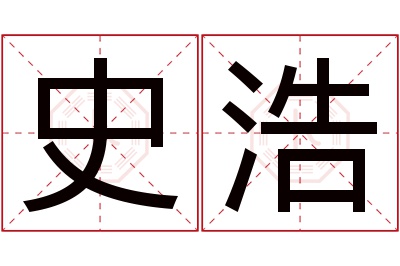 史浩名字寓意 史浩名字寓意