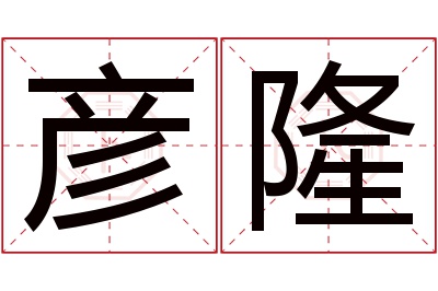 彦隆名字寓意