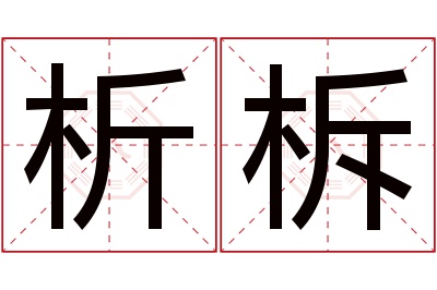 析柝名字寓意