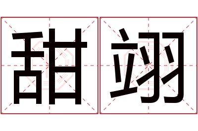 甜翊名字寓意