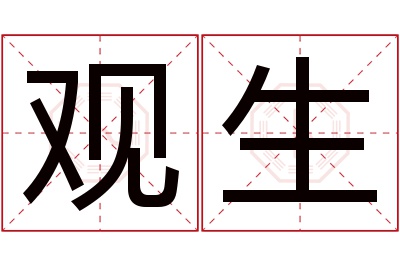 观生名字寓意