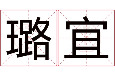 璐宜名字寓意 璐宜名字寓意