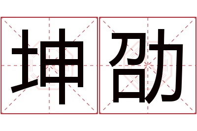 坤劭名字寓意