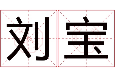 刘宝名字寓意