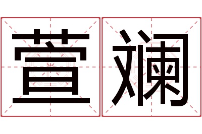 萱斓名字寓意