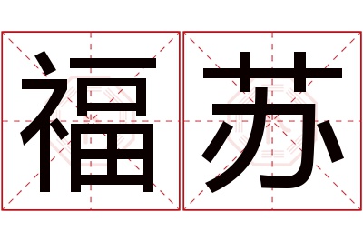 福苏名字寓意