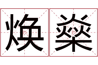 焕燊名字寓意