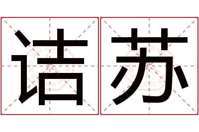 诘苏名字寓意 诘苏名字寓意