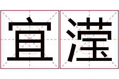 宜滢名字寓意
