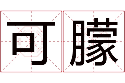 可朦名字寓意