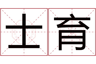 士育名字寓意