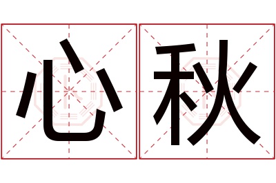 心秋名字寓意