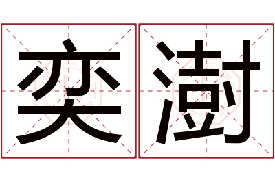 奕澍名字寓意 奕澍名字寓意