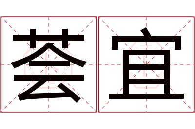 荟宜名字寓意