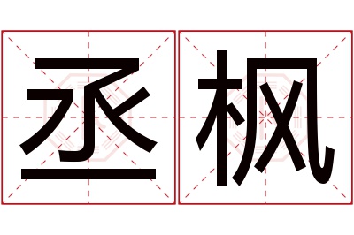 丞枫名字寓意 丞枫名字寓意