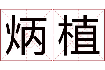 炳植名字寓意