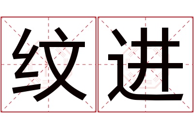 纹进名字寓意