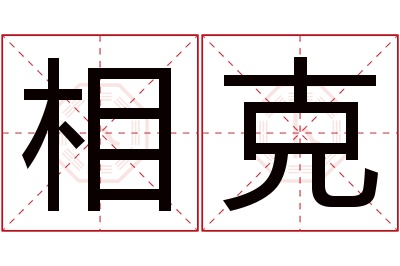 相克名字寓意