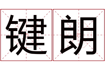 键朗名字寓意 键朗名字寓意