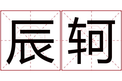 辰轲名字寓意