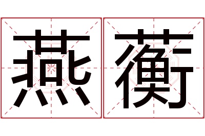 燕蘅名字寓意