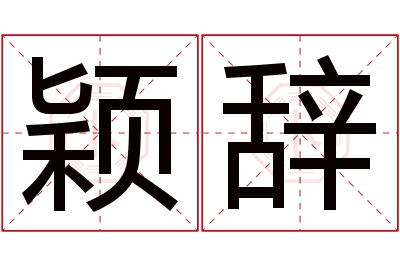 颖辞名字寓意